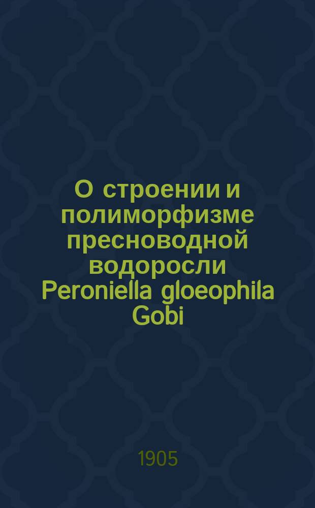 О строении и полиморфизме пресноводной водоросли Peroniella gloeophila Gobi
