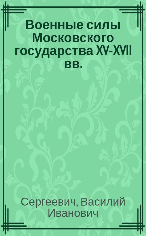 Военные силы Московского государства [XV-XVII вв.]