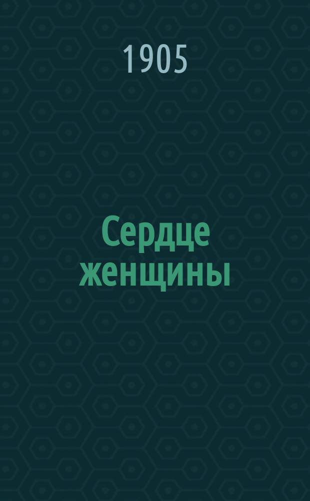 Сердце женщины : Новые анекдоты, куплеты и сценки