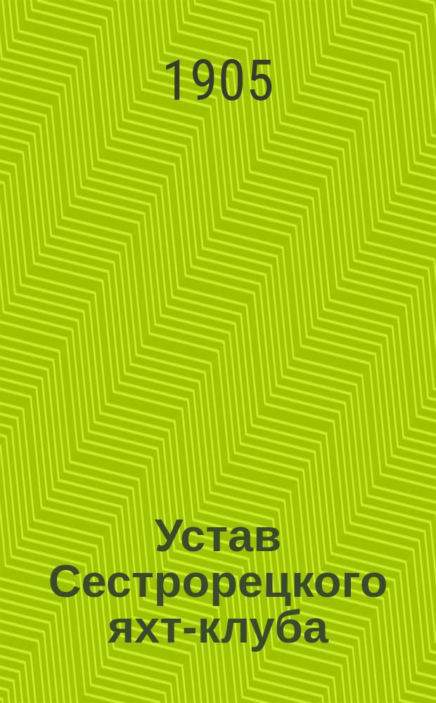 Устав Сестрорецкого яхт-клуба : Утв. 23 июня 1905 г.