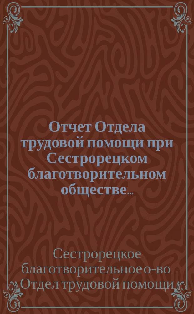 Отчет Отдела трудовой помощи при Сестрорецком благотворительном обществе...