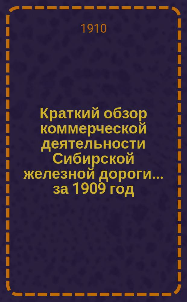 Краткий обзор коммерческой деятельности Сибирской железной дороги... ... за 1909 год : ... за 1909 год по сравнению с предыдущими годами десятилетия (1900-1909 гг.)