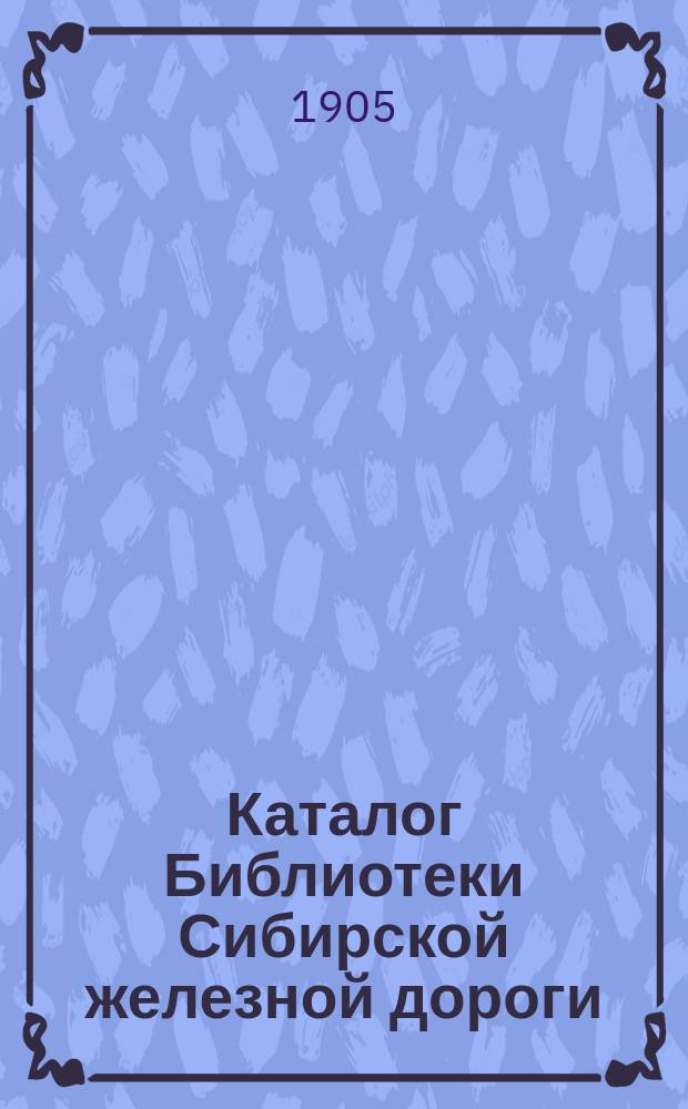 Каталог Библиотеки Сибирской железной дороги