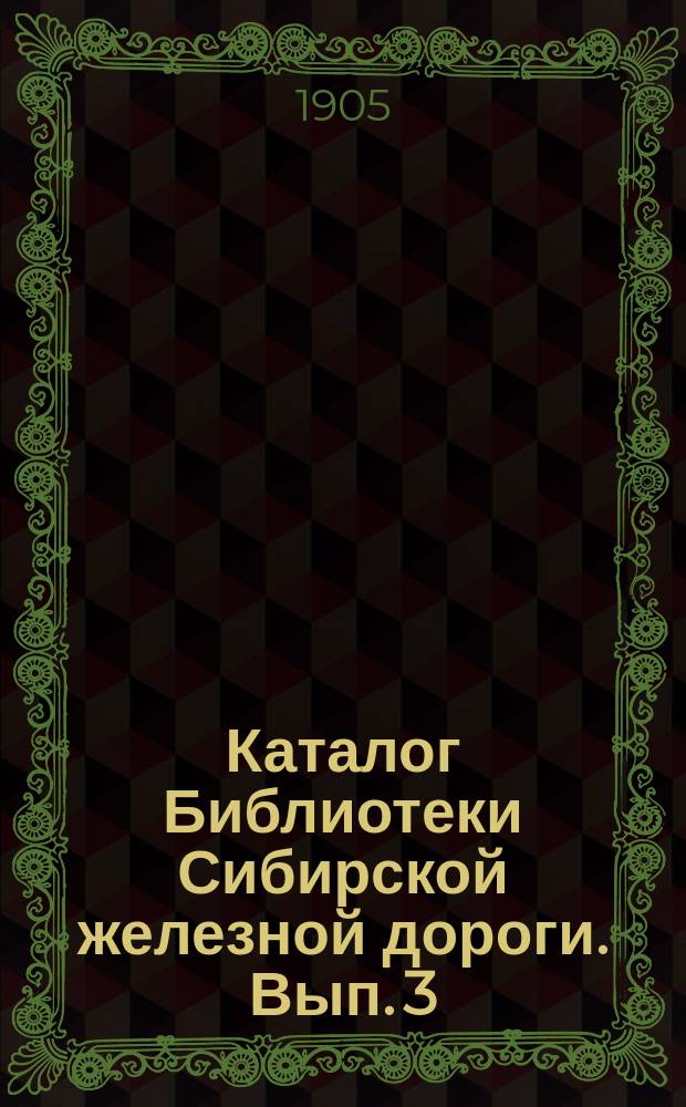 Каталог Библиотеки Сибирской железной дороги. Вып. 3