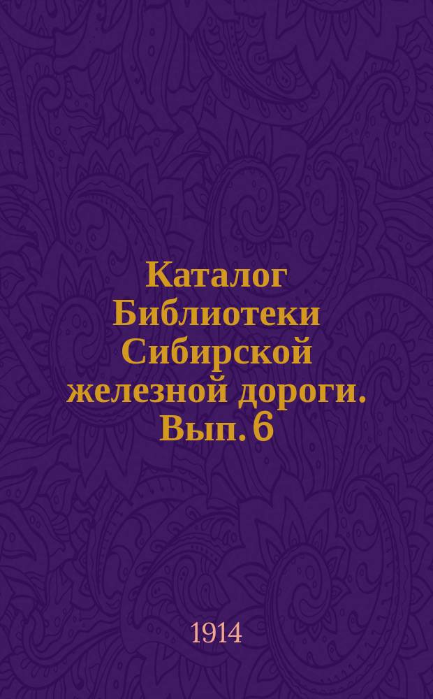 Каталог Библиотеки Сибирской железной дороги. Вып. 6