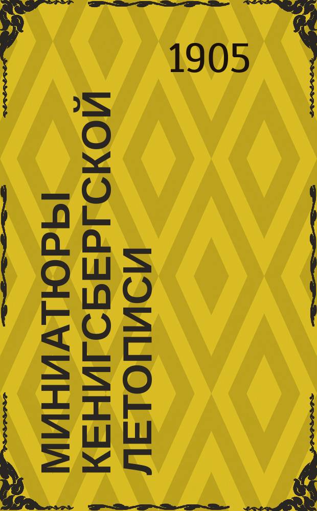 Миниатюры Кенигсбергской летописи : (Археол. этюд)