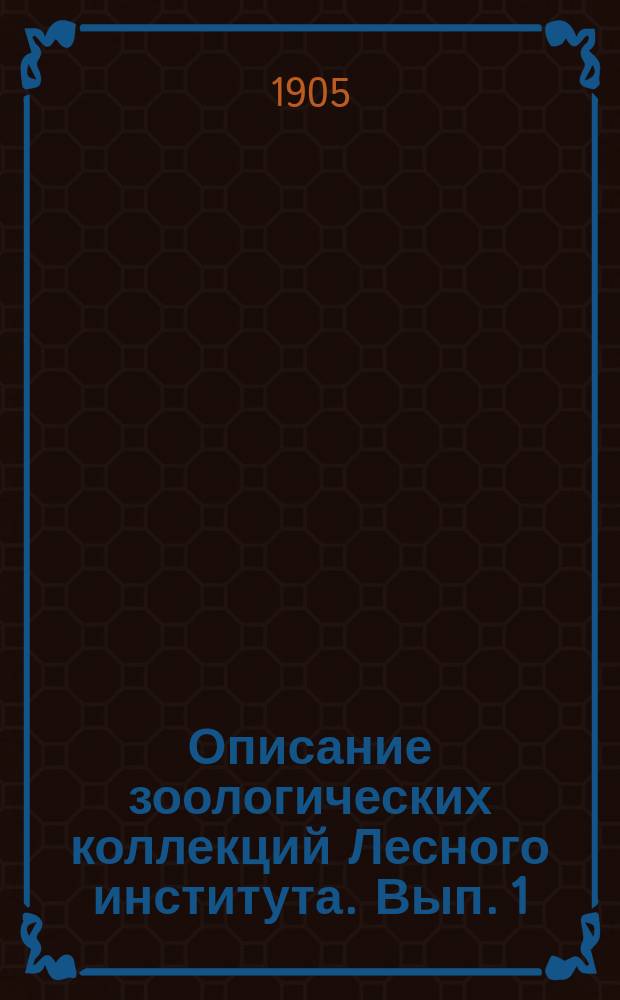 Описание зоологических коллекций Лесного института. Вып. 1 : Позвоночные