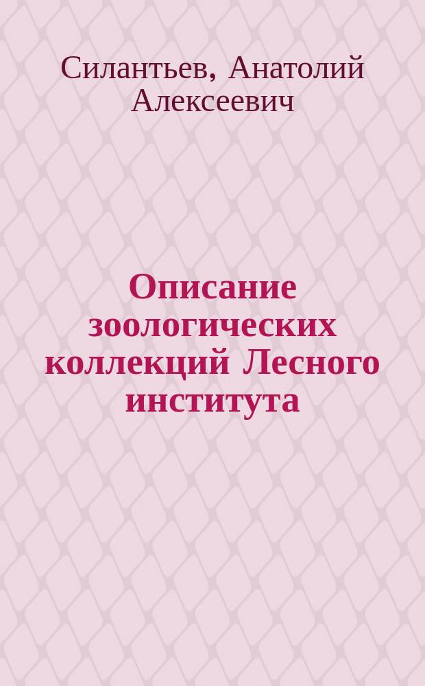 Описание зоологических коллекций Лесного института
