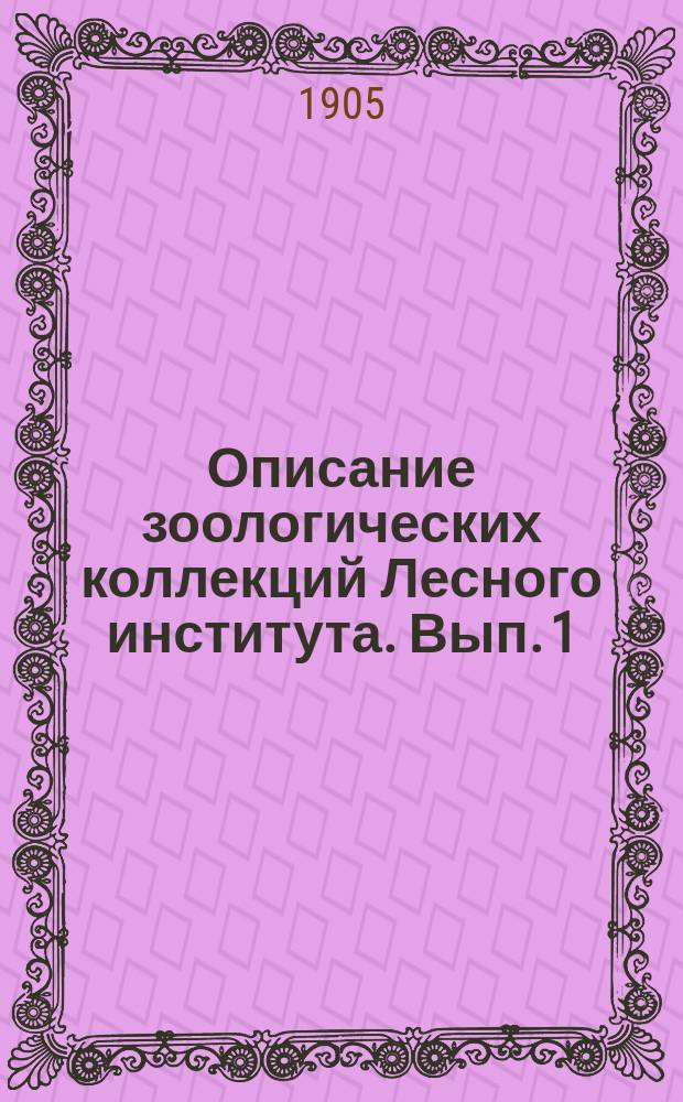 Описание зоологических коллекций Лесного института. Вып. 1 : Позвоночные