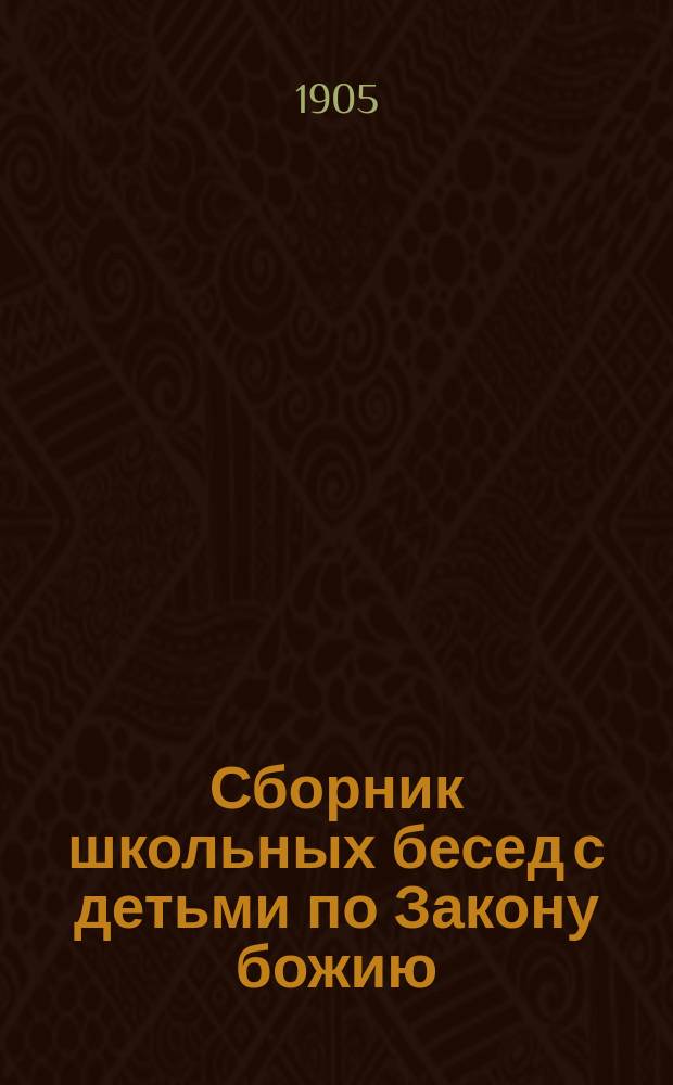 Сборник школьных бесед с детьми по Закону божию : (Пособие к практ. преподаванию закона Божия в семье и нач. православ. шк.) Настольная книжка для православных родителей. Вып. 1-7. Вып. 1 : Беседы вступительные