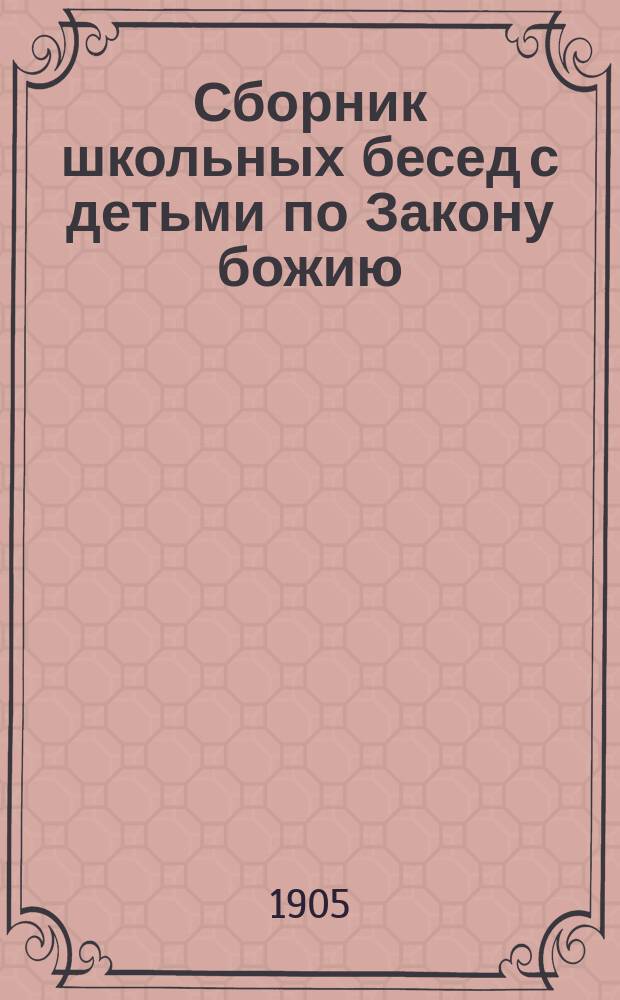 Сборник школьных бесед с детьми по Закону божию : (Пособие к практ. преподаванию закона Божия в семье и нач. православ. шк.) Настольная книжка для православных родителей. Вып. 1-7. Вып. 2 : Беседы по научению молитве