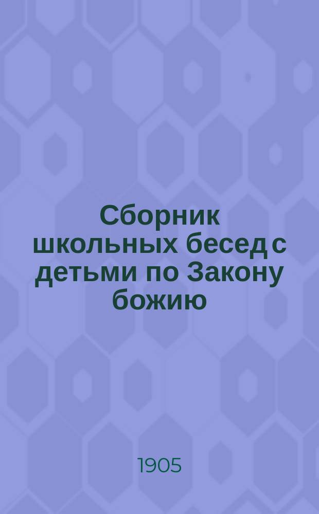 Сборник школьных бесед с детьми по Закону божию : (Пособие к практ. преподаванию закона Божия в семье и нач. православ. шк.) Настольная книжка для православных родителей. Вып. 1-7. Вып. 5 : Беседы по приготовлению богом рода человеческого к принятию спасителя
