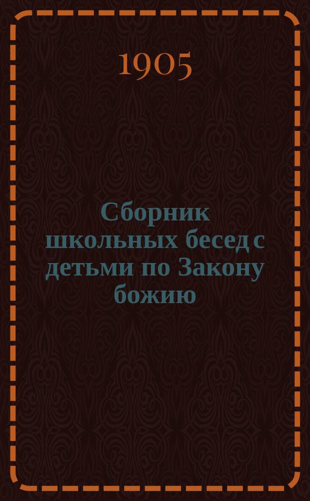Сборник школьных бесед с детьми по Закону божию : (Пособие к практ. преподаванию закона Божия в семье и нач. православ. шк.) Настольная книжка для православных родителей. Вып. 1-7. Вып. 6 : Беседы о сыне божием, воплотившемся и вочеловечившемся нашего ради спасения, его учении и о жизни во Христе