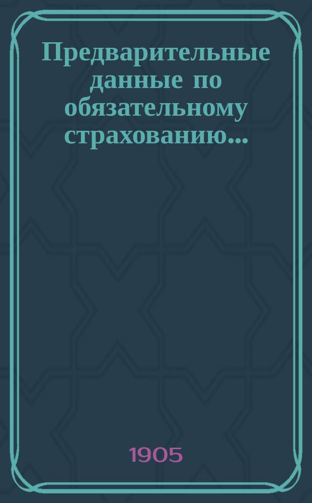 Предварительные данные по обязательному страхованию...