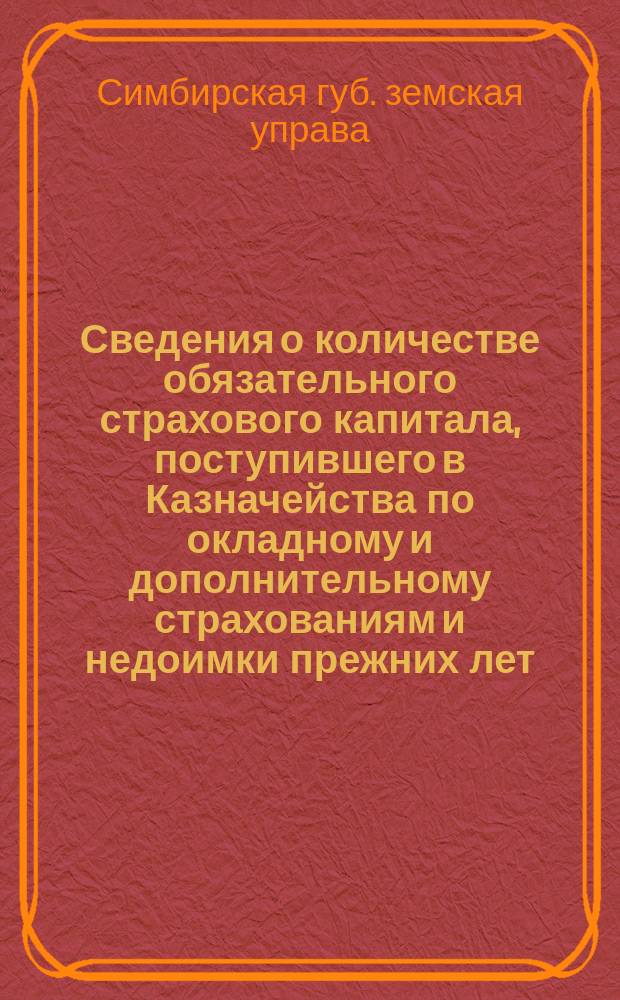 Сведения о количестве обязательного страхового капитала, поступившего в Казначейства по окладному и дополнительному страхованиям и недоимки прежних лет...