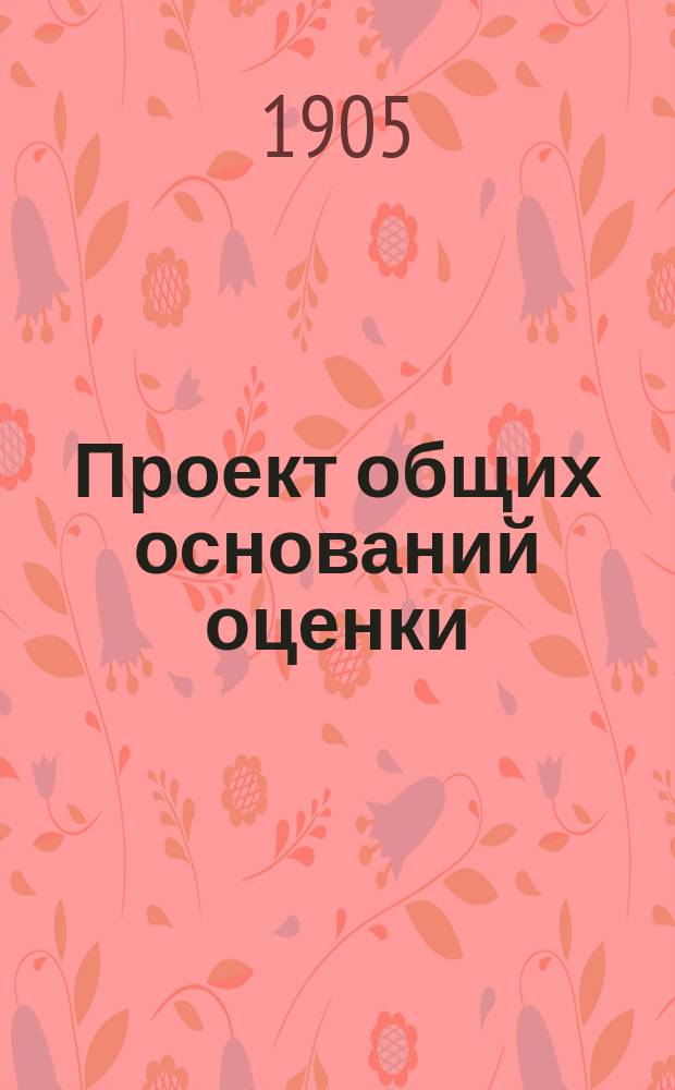 Проект общих оснований оценки (норм доходности) лесных земель Симбирской губернии