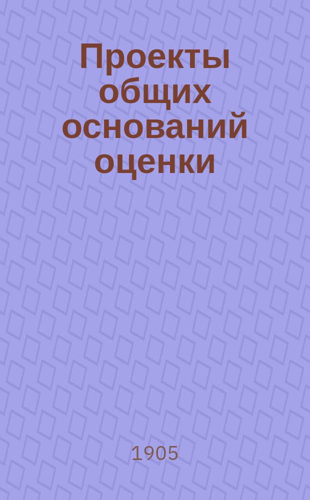 Проекты общих оснований оценки (норм доходности) земельных (кроме лесов) угодий Симбирской губернии, с объяснительными записками и приложениями