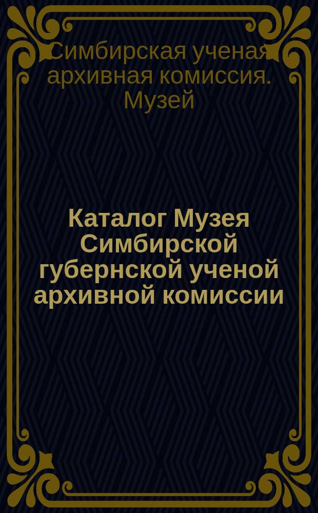 Каталог Музея Симбирской губернской ученой архивной комиссии