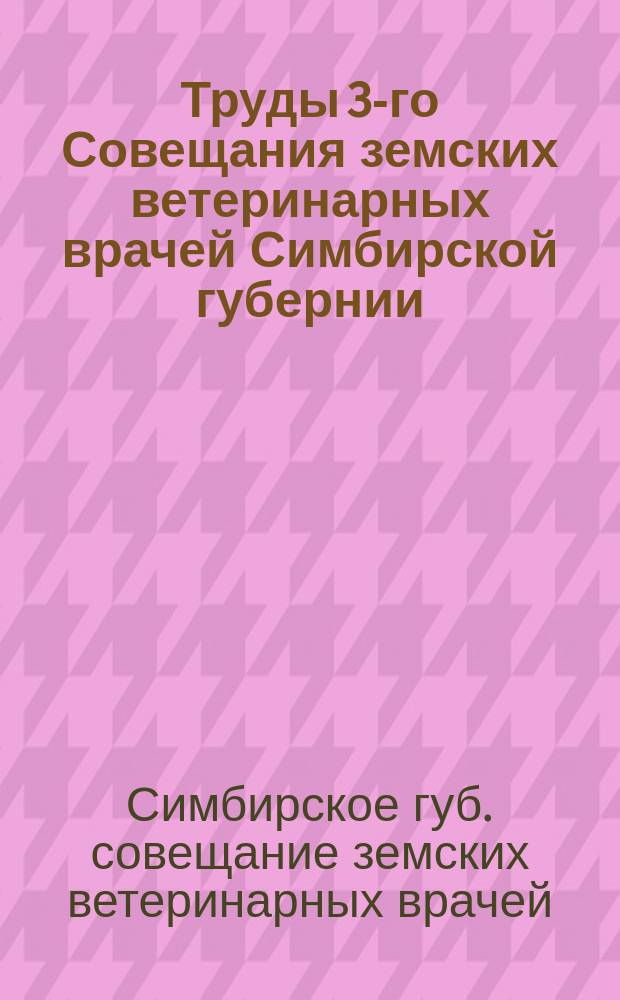 Труды 3-го Совещания земских ветеринарных врачей Симбирской губернии