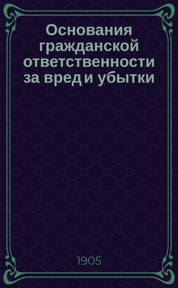 Основания гражданской ответственности за вред и убытки