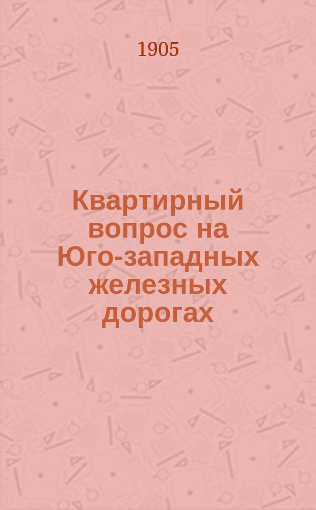 Квартирный вопрос на Юго-западных железных дорогах