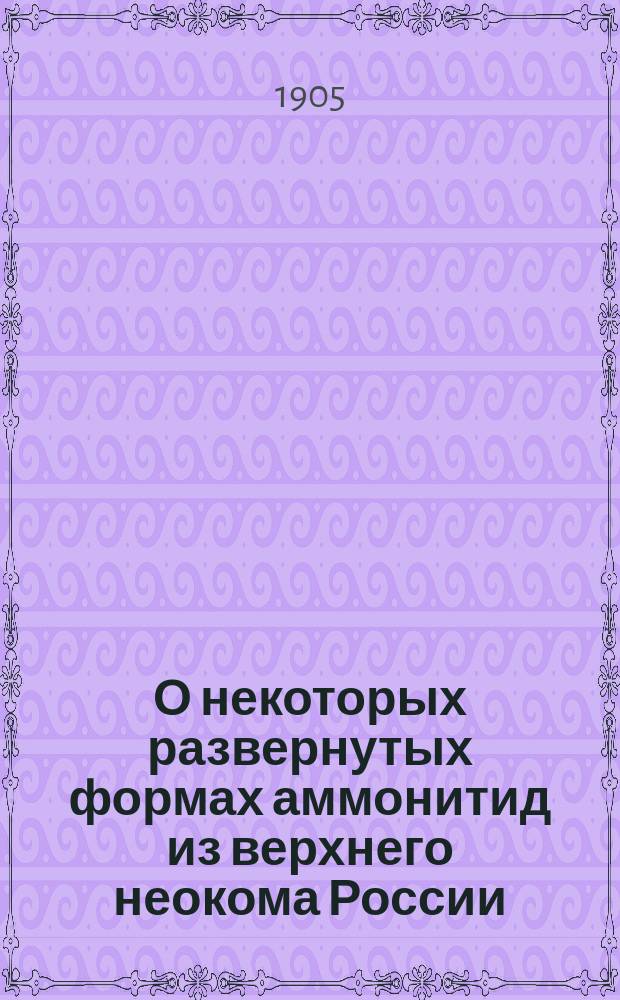 О некоторых развернутых формах аммонитид из верхнего неокома России