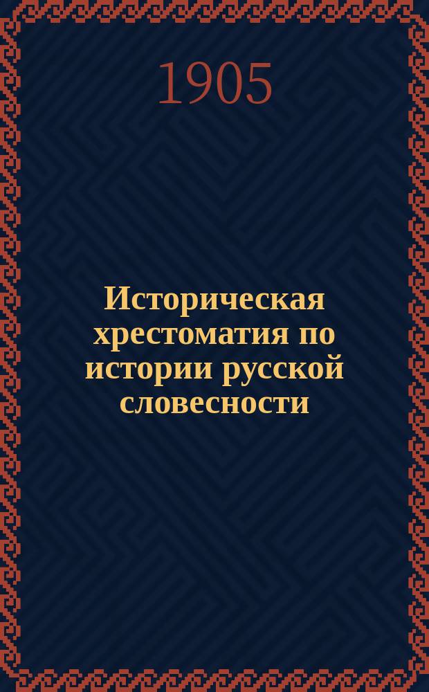 Историческая хрестоматия по истории русской словесности : В 3 т. Применительно к новым программам средне-учеб. заведений М-ва нар. прос. (муж. гимназии, реальные училища, жен. гимназии). Т. 3 : Новейшая литература