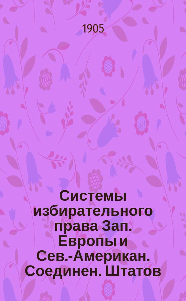 Системы избирательного права Зап. Европы и Сев.-Американ. Соединен. Штатов