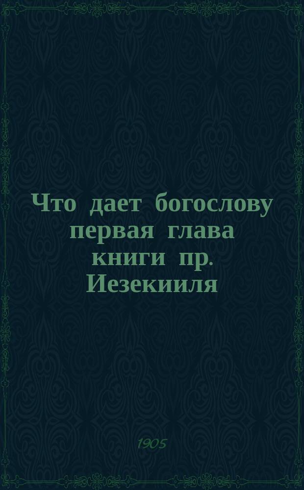 Что дает богослову первая глава книги пр. Иезекииля : Речь пред защитой магистер. дис