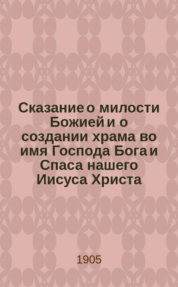Сказание о милости Божией и о создании храма во имя Господа Бога и Спаса нашего Иисуса Христа, в городе Вологде, ради избавления его от смертоносной язвы