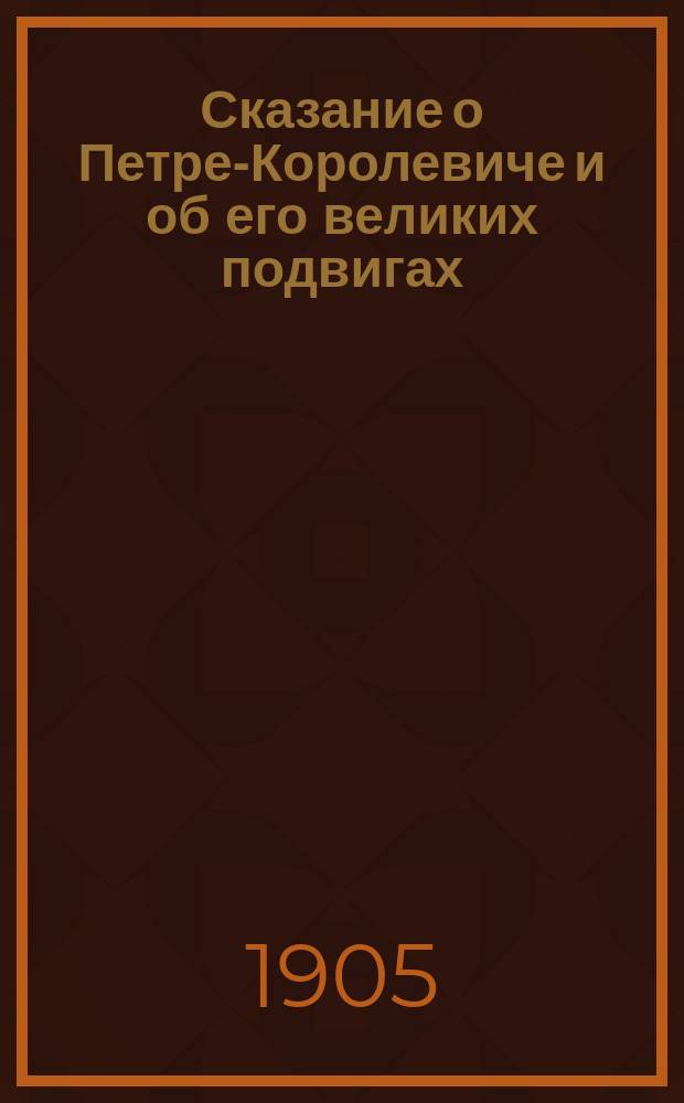 Сказание о Петре-Королевиче и об его великих подвигах