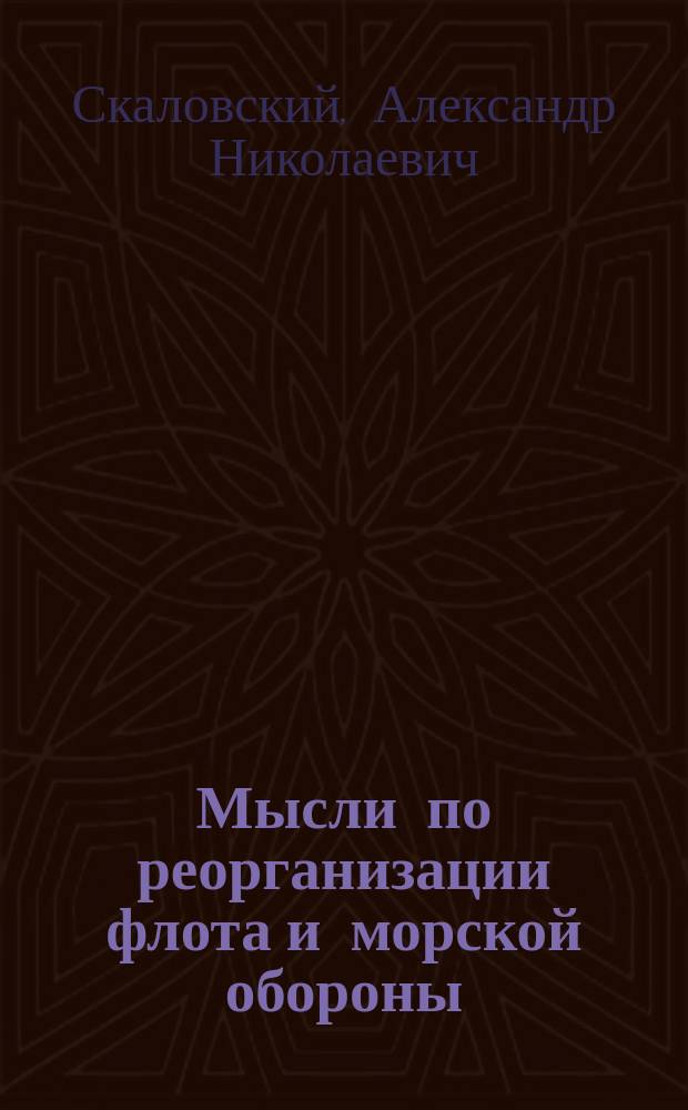 Мысли по реорганизации флота и морской обороны : Письмо 1-8