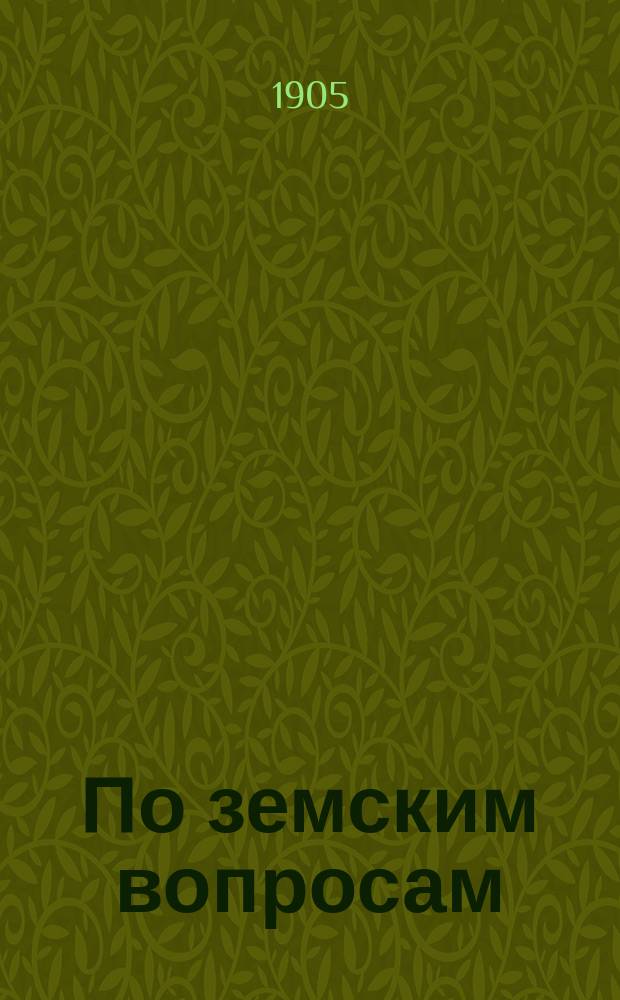По земским вопросам : Очерки, обозрения, заметки