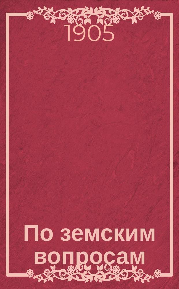 По земским вопросам : Очерки, обозрения, заметки. 1 : В переходное время. 1880-1882