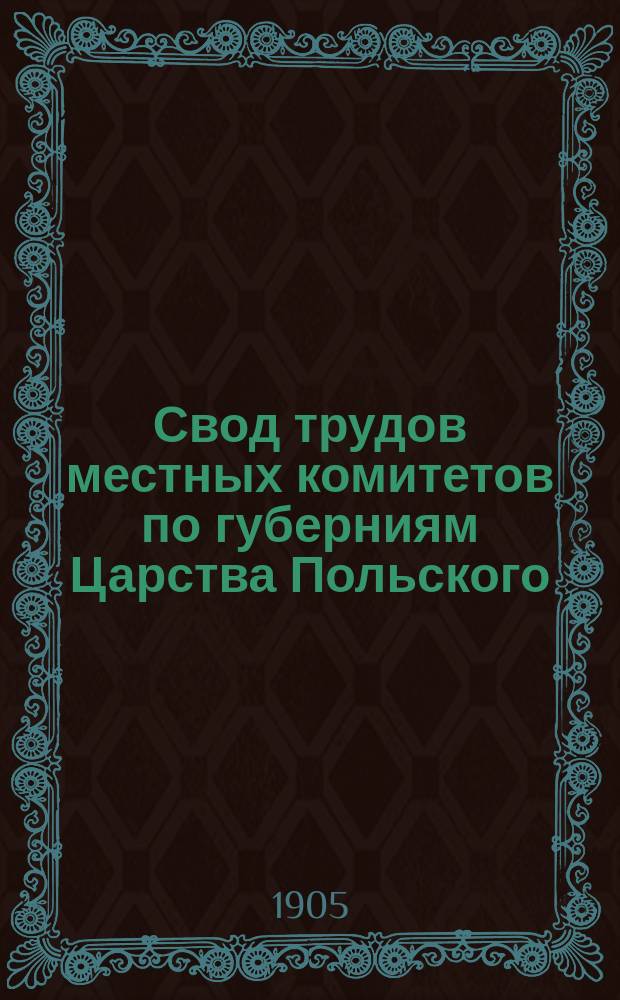 Свод трудов местных комитетов по губерниям Царства Польского