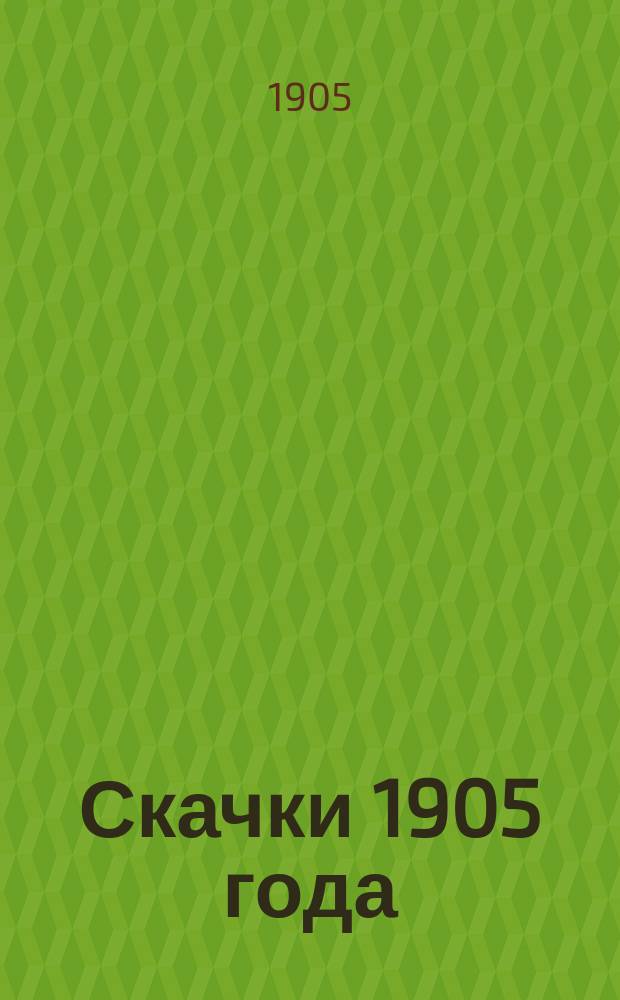 Скачки 1905 года : Вып. 1-