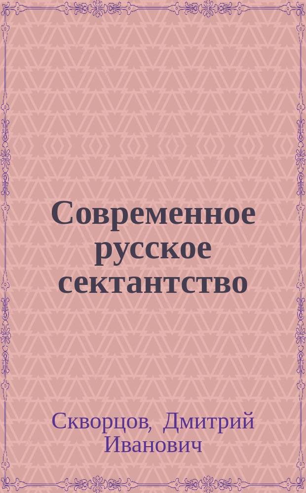 Современное русское сектантство : (Очерки, ст. и исслед.)