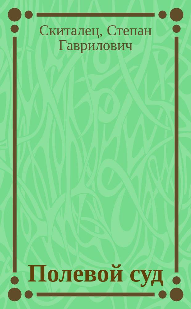 Полевой суд : Рассказ