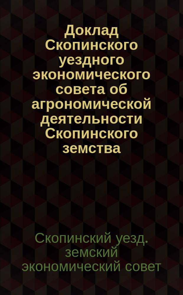 Доклад Скопинского уездного экономического совета об агрономической деятельности Скопинского земства...