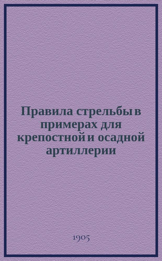 Правила стрельбы в примерах для крепостной и осадной артиллерии
