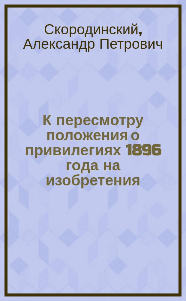 К пересмотру положения о привилегиях 1896 года на изобретения