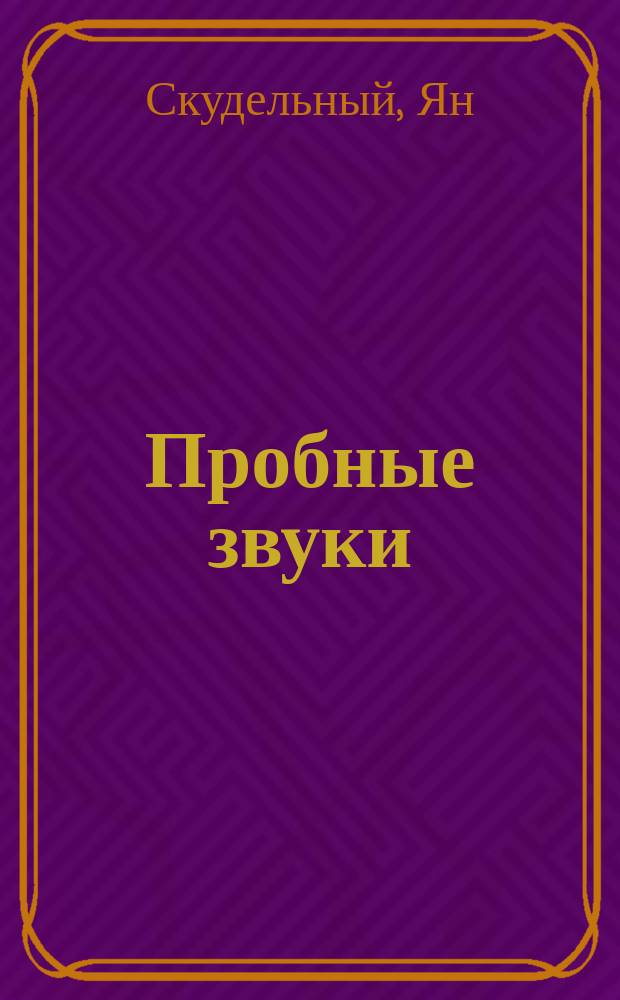 Пробные звуки : Очерки и стихотворения