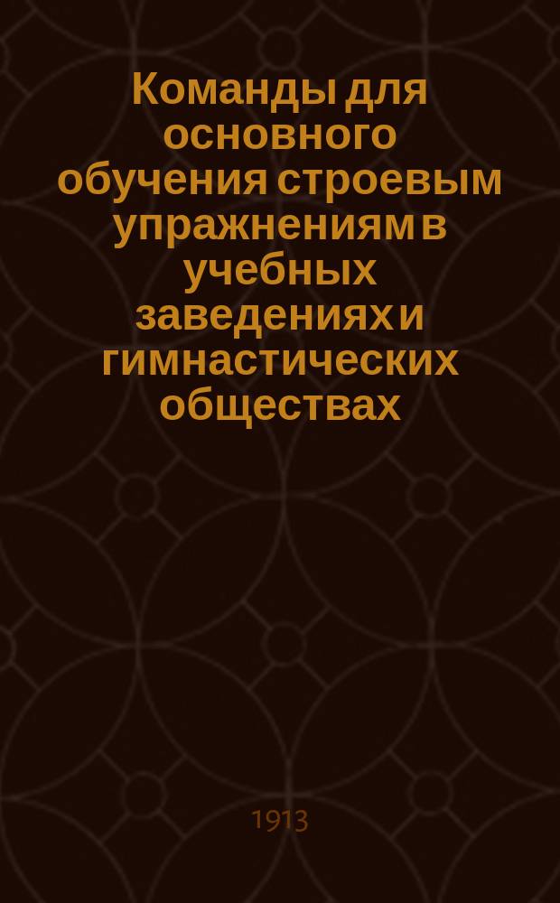 Команды для основного обучения строевым упражнениям в учебных заведениях и гимнастических обществах