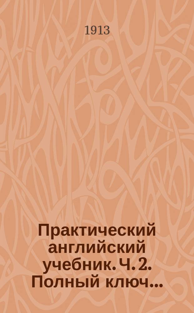 ... Практический английский учебник. Ч. 2. Полный ключ... : Полный ключ...