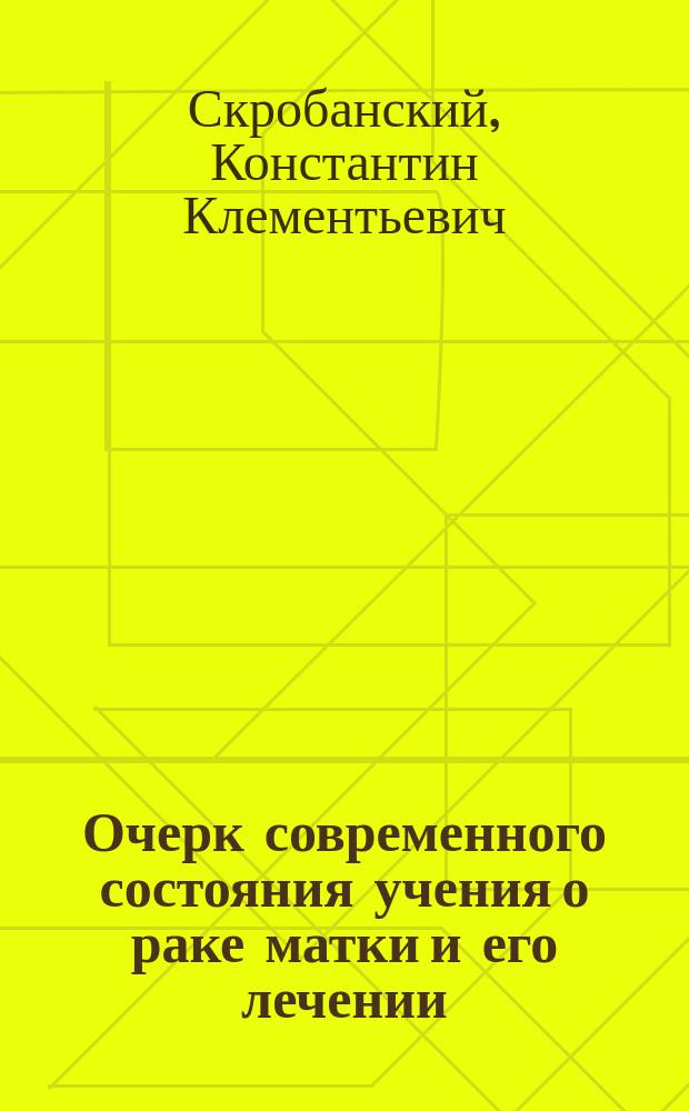 Очерк современного состояния учения о раке матки и его лечении