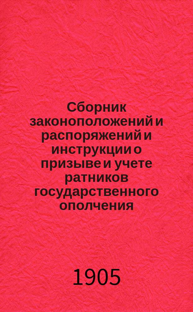 Сборник законоположений и распоряжений и инструкции о призыве и учете ратников государственного ополчения