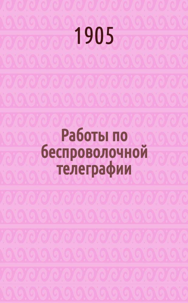 Работы по беспроволочной телеграфии (отправительные станции и их настройка) : 1-2