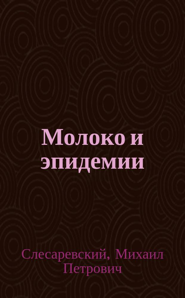 Молоко и эпидемии : Докл. в О-ве вет. врачей 22 янв. 1905 г.