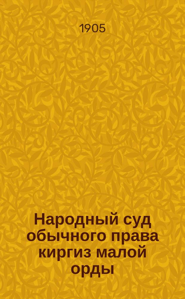 Народный суд обычного права киргиз малой орды