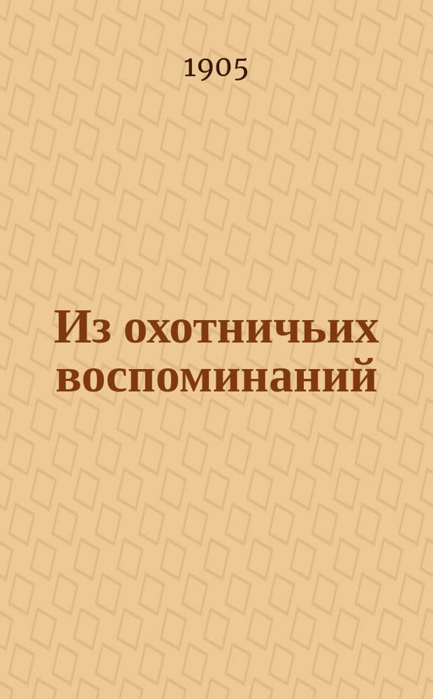 ... Из охотничьих воспоминаний : Вып. 1-3